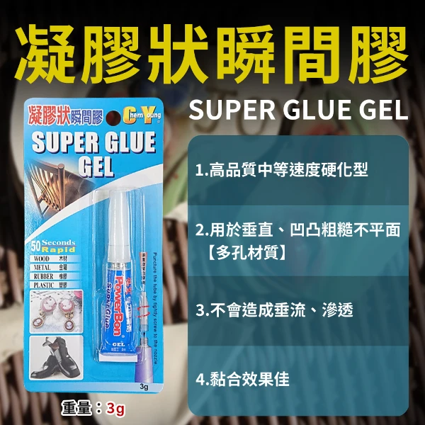 【POWERBON】0046凝膠狀(果凍)瞬間膠 3g(50秒膠)