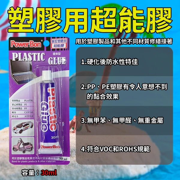 【POWERBON】1203塑膠PP.PE用 強力膠(無甲苯)30ml(Plastic Glue)