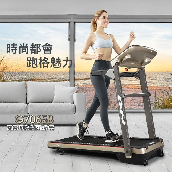 【BH】G7065B 愛樂巧收桌板跑步機(一件)
