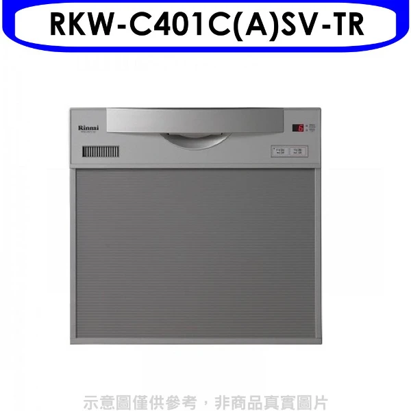 【Rinnai 林內】45公分5人分洗碗機RKW-C401C(A)SV-TR(ASV-TR】45公分5人分洗碗機全省安裝 陶板屋券2張)