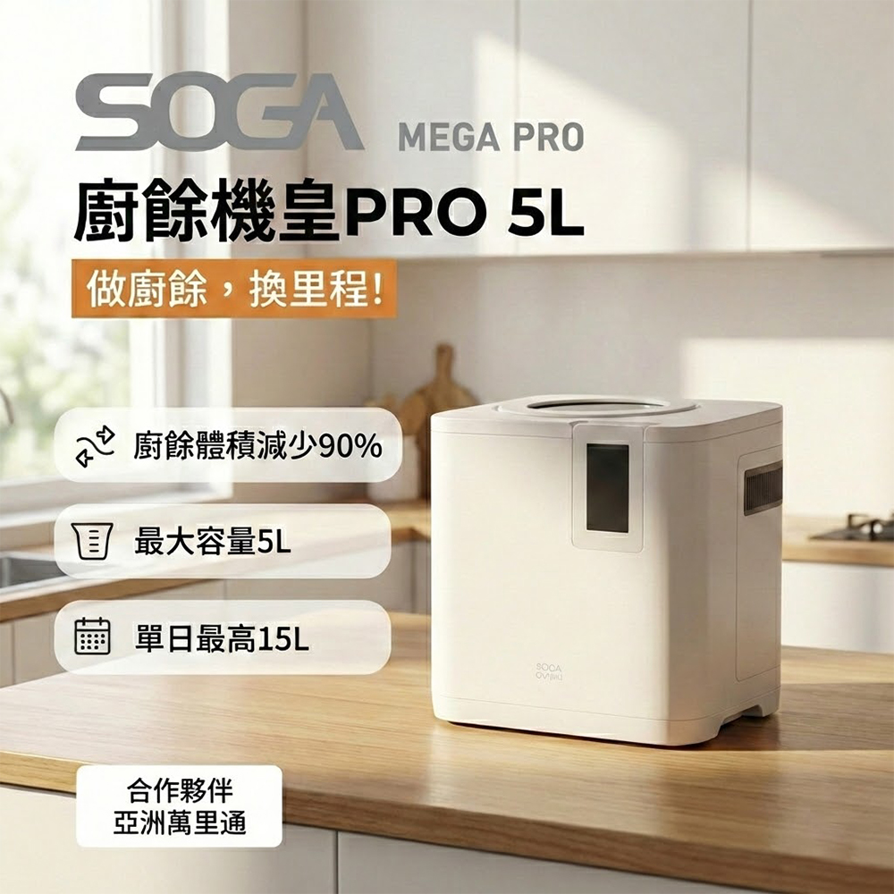 【SOGA】 MEGA PRO 智能廚餘機皇PRO 5L(大容量/不挑食/智能連網/APP累積點數換機票)