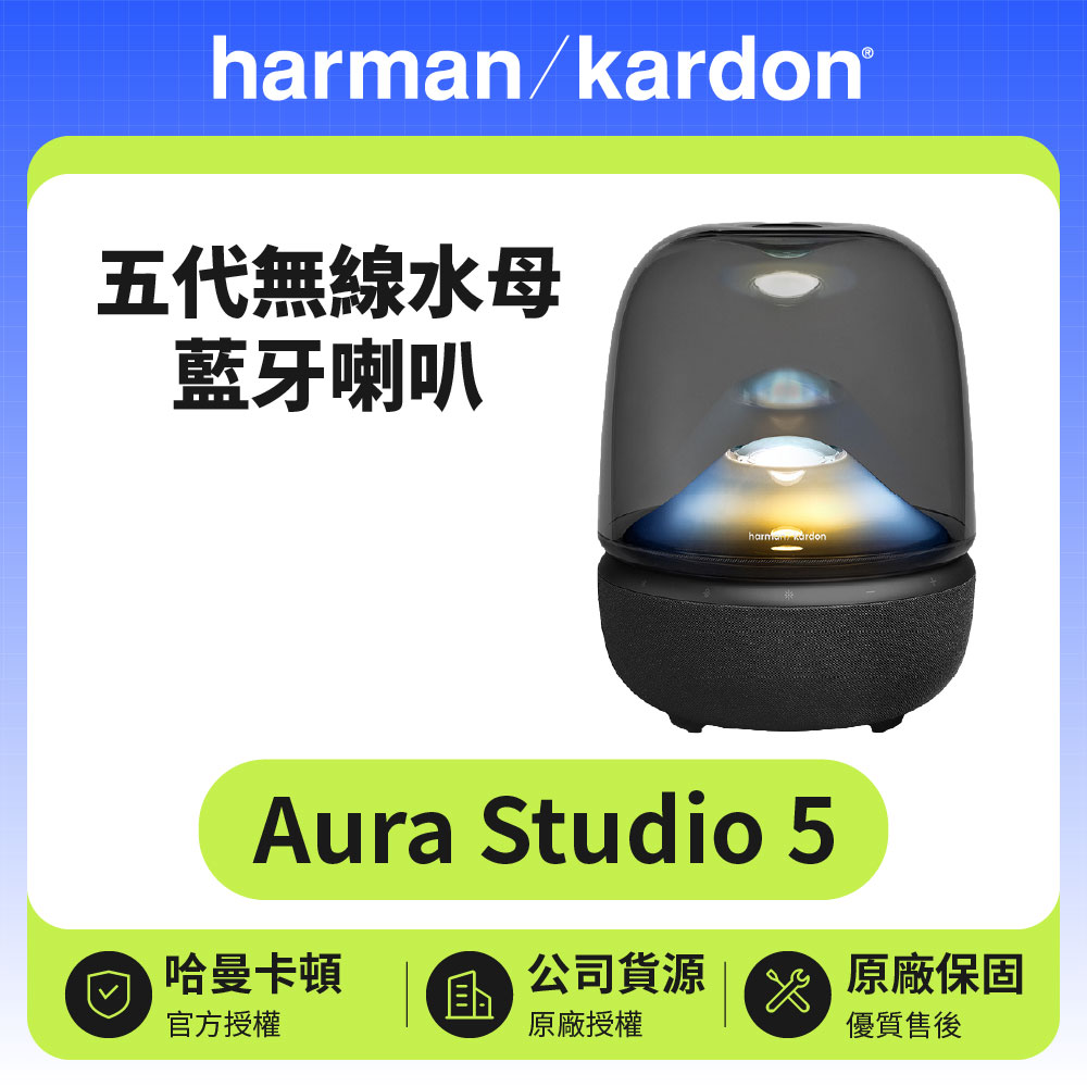【Harman Kardon 哈曼卡頓】五代無線水母藍芽喇叭(Aura Studio 5)