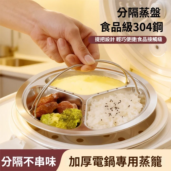 【COLACO】304不銹鋼手提防燙蒸盤3格加厚電鍋專用蒸煮盤-23.1cm(1入組)