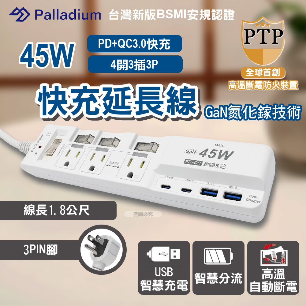 【Palladium】氮化鎵GaN 4開3插3P 45W 智能USB超級閃充延長線-C-67PLC(1入)
