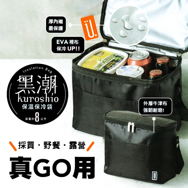 【一品川流】黑潮保溫保冷袋(-8L-2入組)