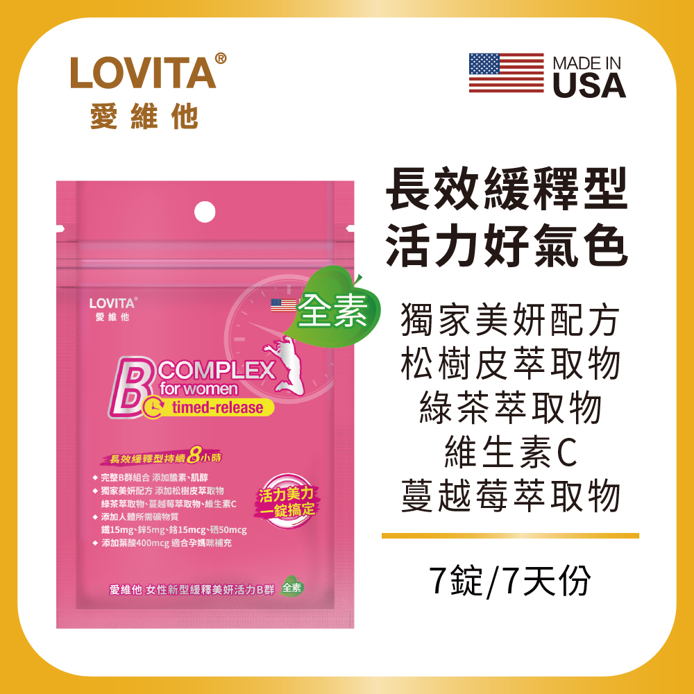 【LOVITA 愛維他】女性新型緩釋美妍活力B群(7錠/包)