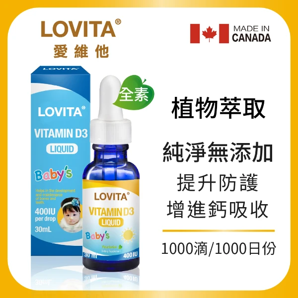 【LOVITA 愛維他】維他命D3滴液400IU x 1000份(30ml/瓶)
