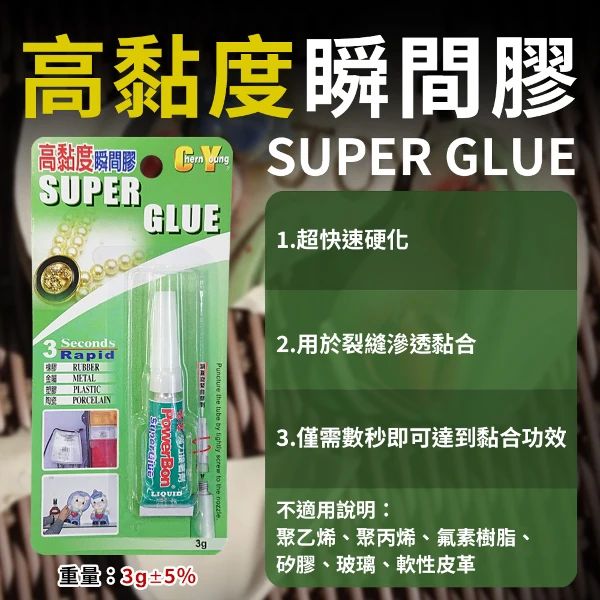 【POWERBON】0121高黏度 瞬間膠 3g((3秒膠).)
