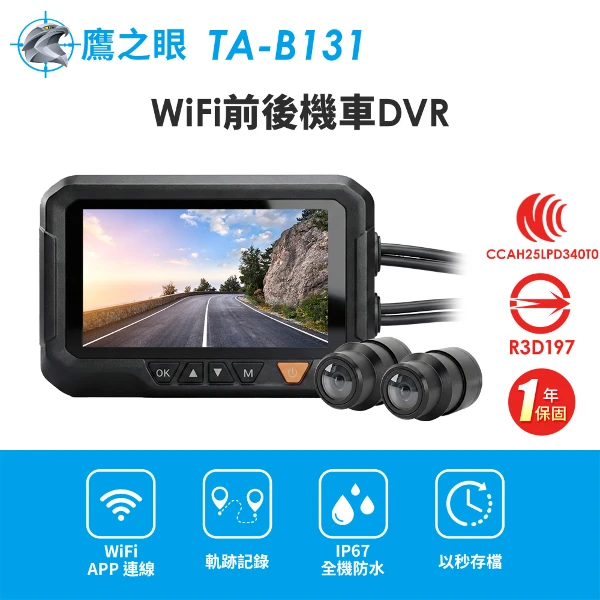 【鷹之眼】WiFi前後機車DVR行車記錄器-送32G卡 (國家認證 一年保固)(TA-B131 行車紀錄器)