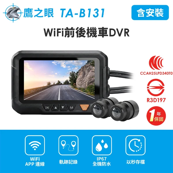 【鷹之眼】含到府安裝 WiFi前後機車DVR行車記錄器-送32G卡 (國家認證 一年保固)(TA-B131 行車紀錄器)