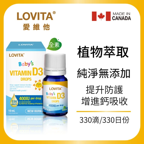 【LOVITA 愛維他】【即期品】維他命D3滴液(10ml 333份)(10ml/瓶 有效期限2027/11)
