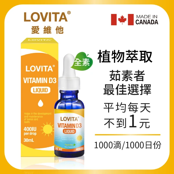 【LOVITA 愛維他】素食維他命D3滴液400IU x 1000份(30ml/瓶)