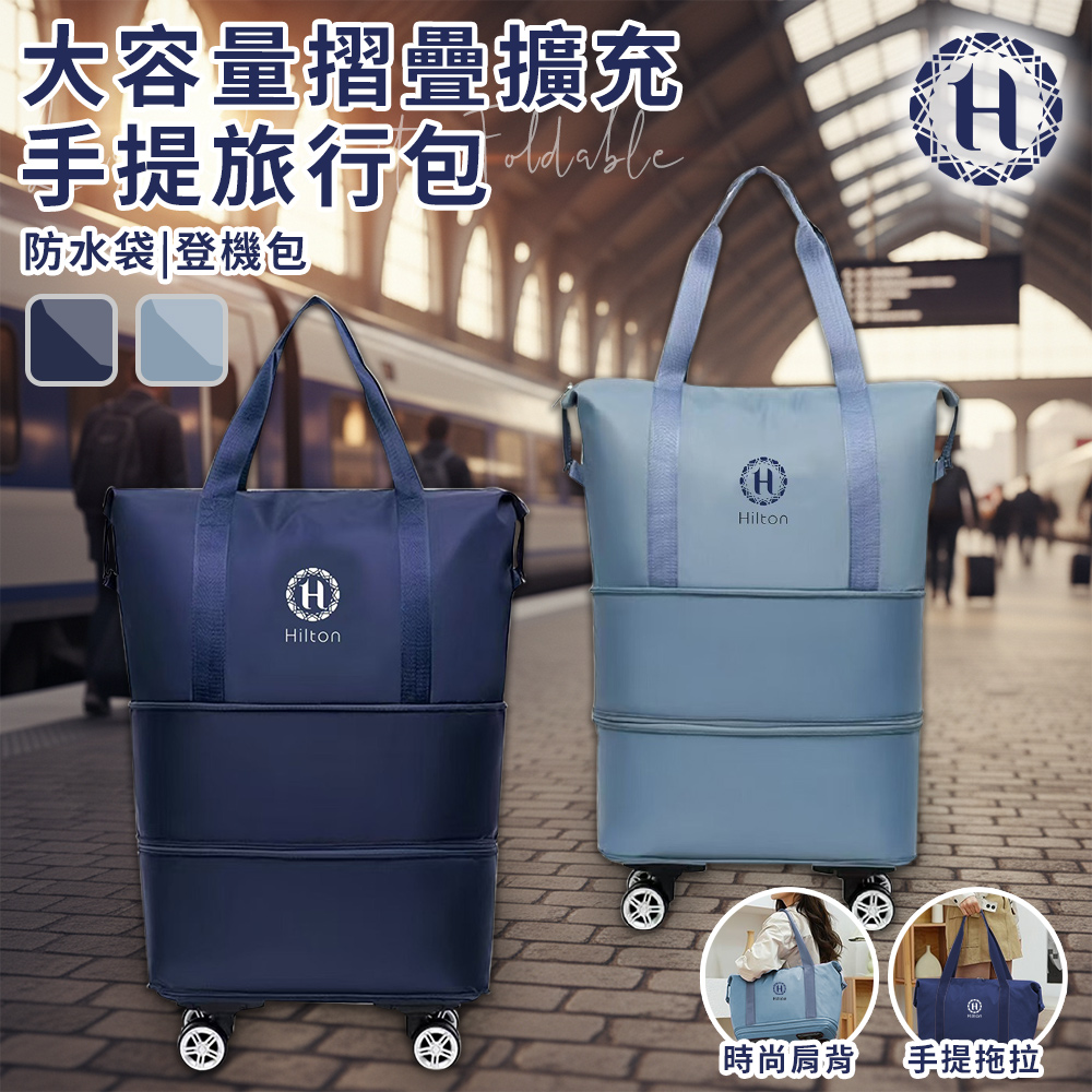 【希爾頓】大容量摺疊擴充手提旅行包S0053-(二色任選/可拉可背收納行李包)