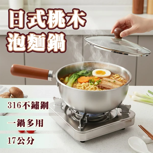 【ENNE】日式桃木316不鏽鋼個人鍋/泡麵鍋+附鍋蓋(17cm/	K0052-17)