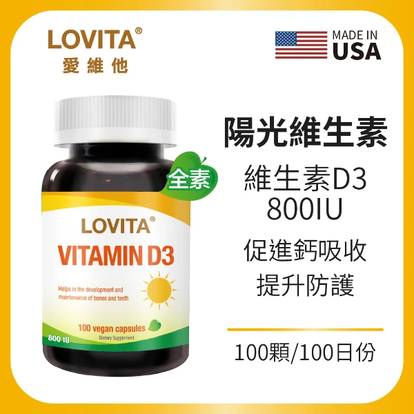 【LOVITA 愛維他】維他命D3素食膠囊800IU (維生素D3)(100顆/瓶 )