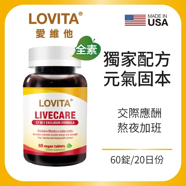 【LOVITA 愛維他】【即期品】健甘靈草本複方素食錠(60錠/瓶 有效期限2027/03)