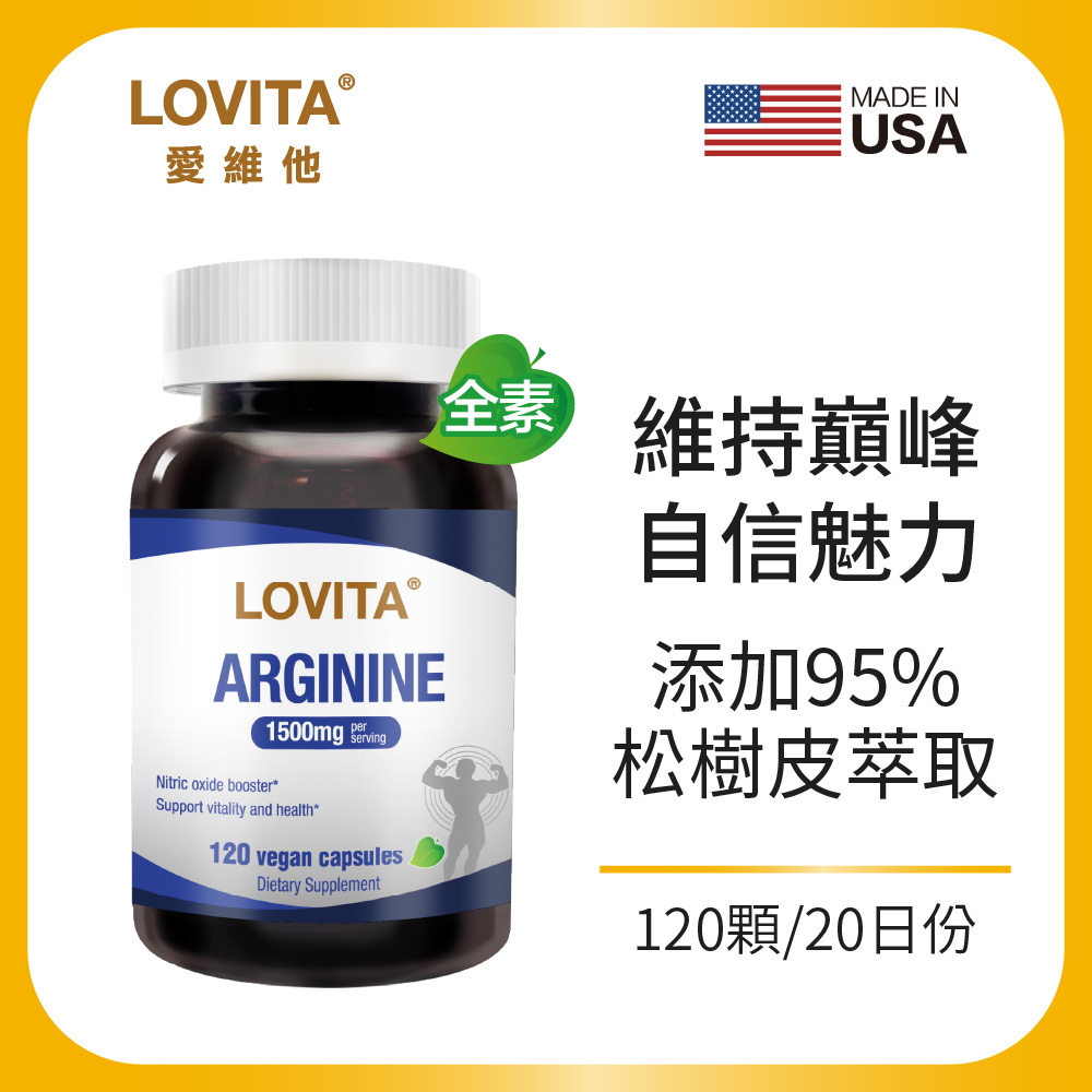 【LOVITA 愛維他】精胺酸(新增松樹皮)(120顆/素食膠囊)