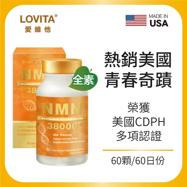【LOVITA 愛維他】酵母NMN38000 新型緩釋素食膠囊(60顆/瓶)