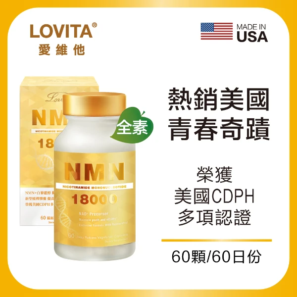 【LOVITA 愛維他】酵母NMN18000 新型緩釋素食膠囊(60顆/瓶)
