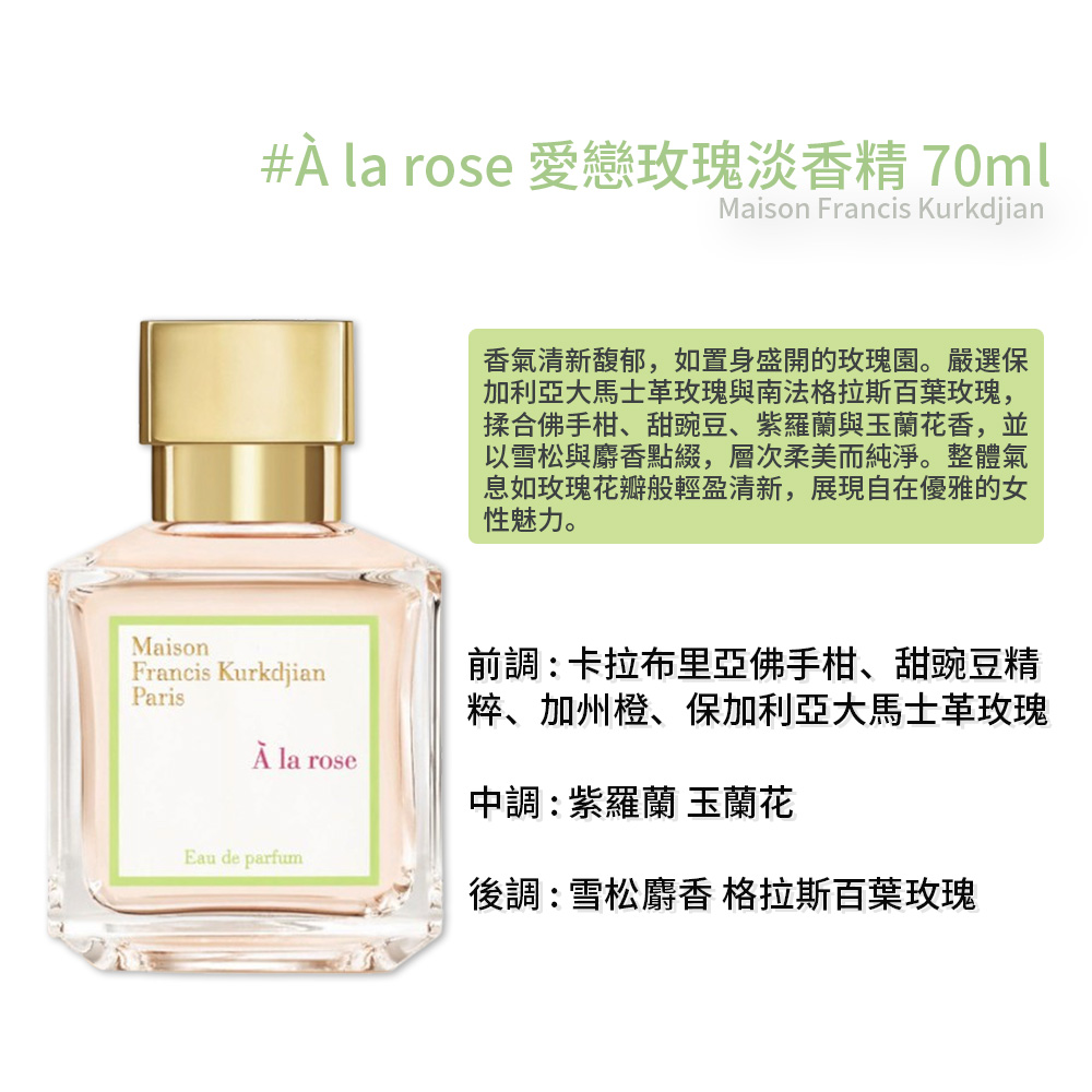 Maison Francis Kurkdjian】À la rose 愛戀玫瑰淡香精70ml(航空版