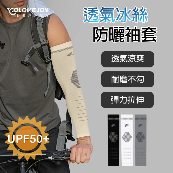 【APEX】戶外運動涼感冰絲透氣防曬袖套(UPF50+)