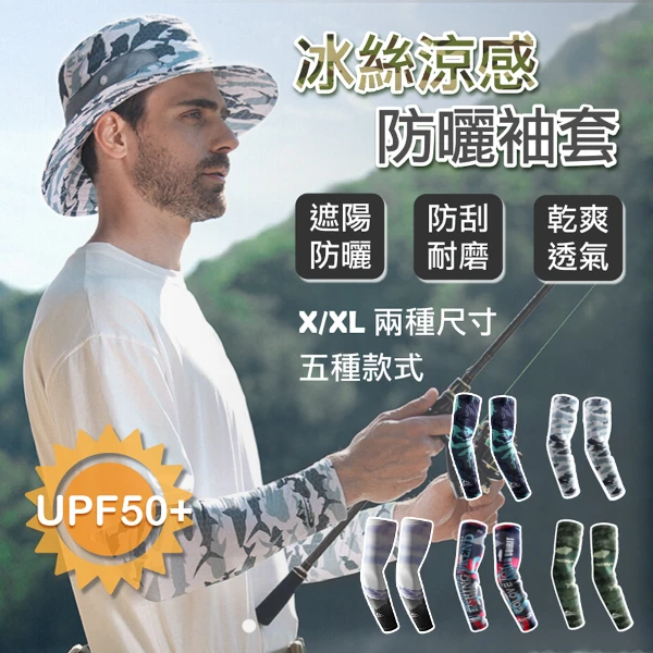 【APEX】戶外迷彩運動涼感冰絲透氣防曬袖套(UPF50+)