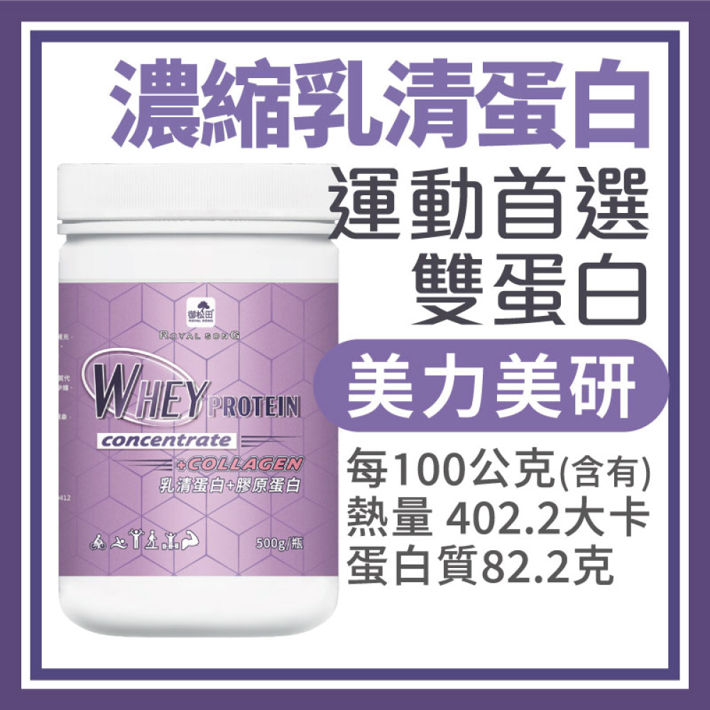 【御松田】乳清蛋白+膠原蛋白(500g/瓶)｜乳清蛋白 高蛋白 膠原蛋白 健身(單入組、蛋白系列)