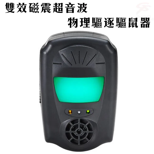【GS MALL】雙效超音波驅鼠器 驅蟲 光波驅鼠 超音波驅鼠 物理驅鼠 驅鼠器 驅鼠(一入)