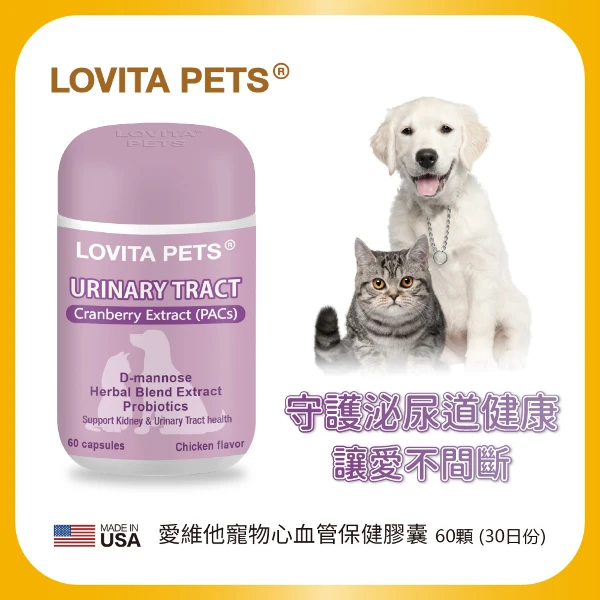 【LOVITA PETS】愛維他寵物 泌尿保健膠囊(益生菌 蔓越莓 甘露醣)(60顆/瓶)