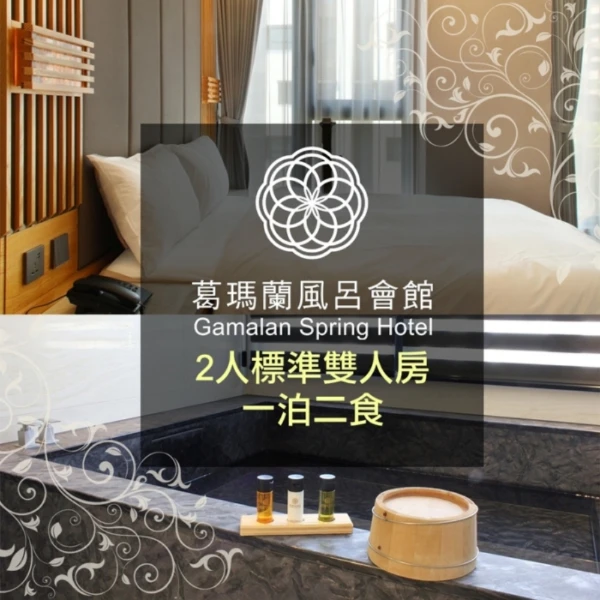 【葛瑪蘭風呂】標準雙人房一泊二食(含早+葛瑪蘭之星午餐)