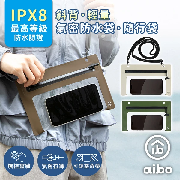 【aibo】斜背 輕量手機氣密防水袋/隨行袋(IPX8防水等級)(OO-CP01)