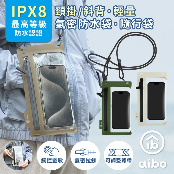 【aibo】頸掛/斜背 輕量手機氣密防水袋/隨行袋(IPX8防水等級)(OO-CP02)