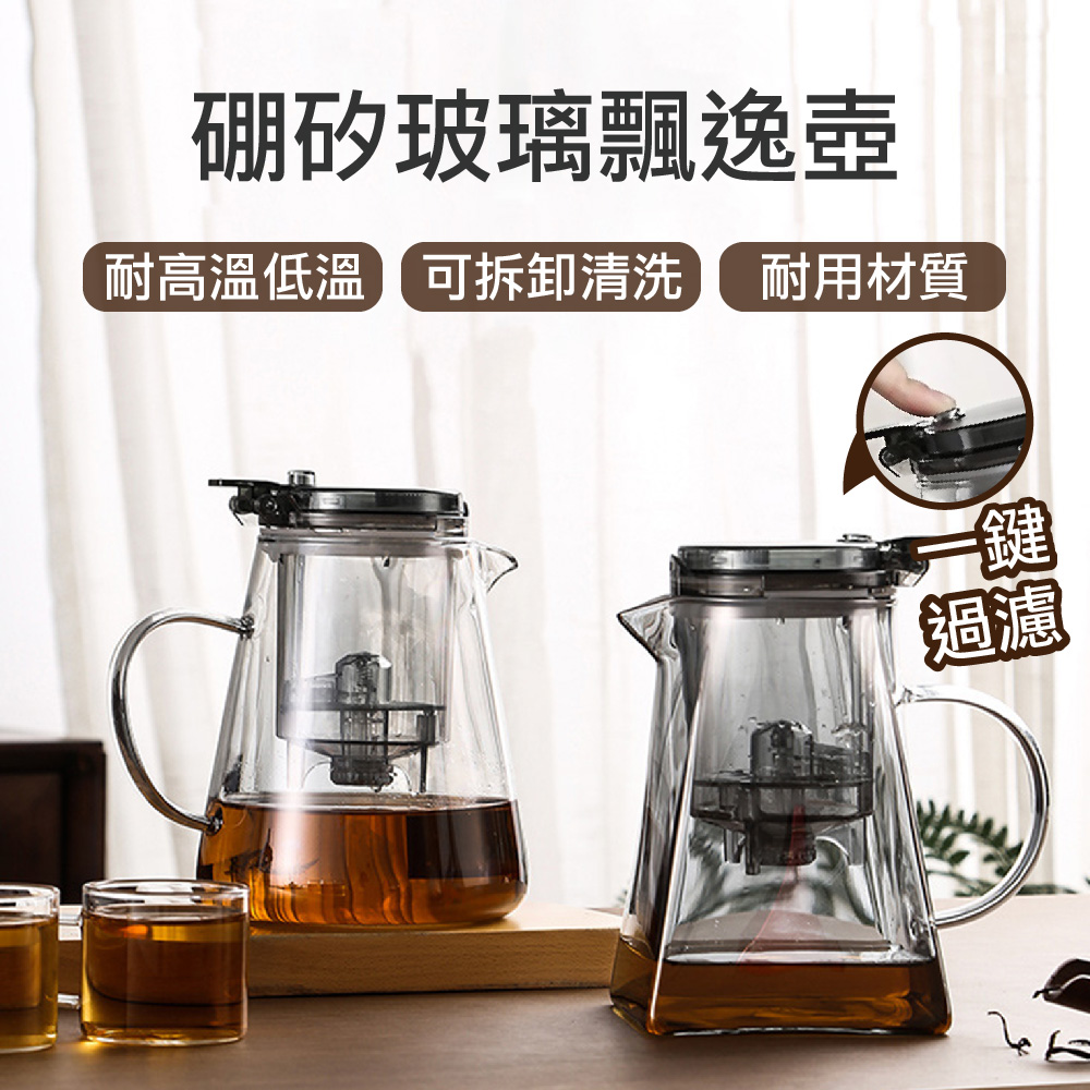 【APEX】日式高硼矽玻璃飄逸壺1000ml(一鍵過濾 茶水分離 泡茶壺) - 全聯全電商