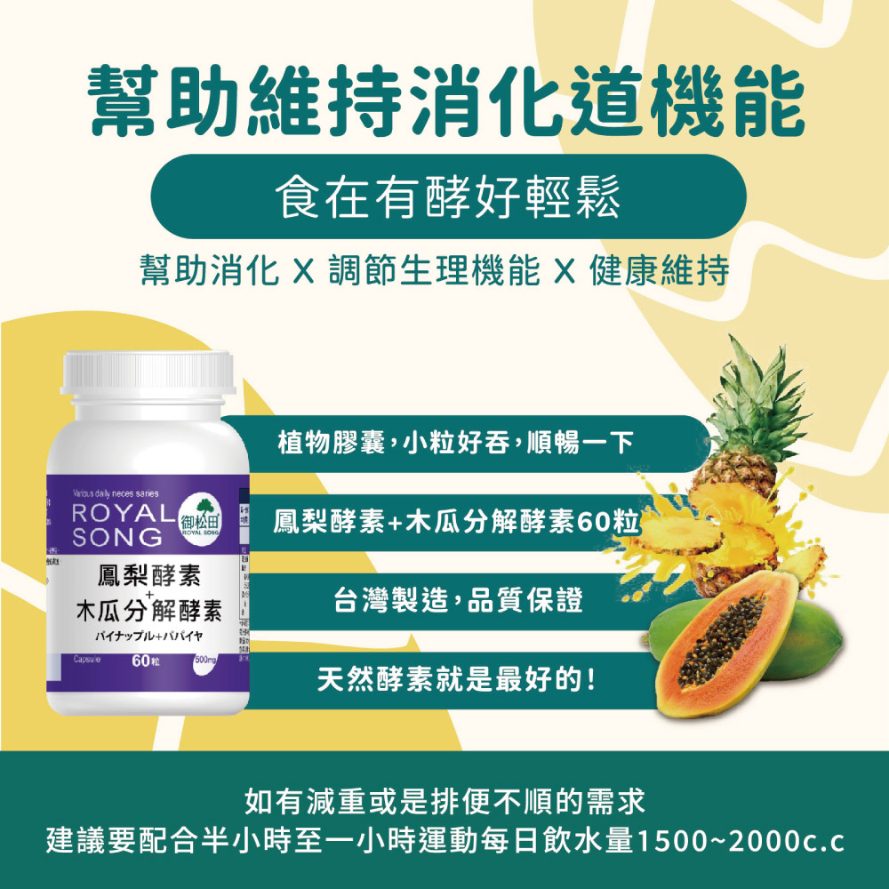 御松田】鳳梨酵素＋木瓜分解酵素60粒/瓶｜順暢幫助消化90萬CDU 酵素
