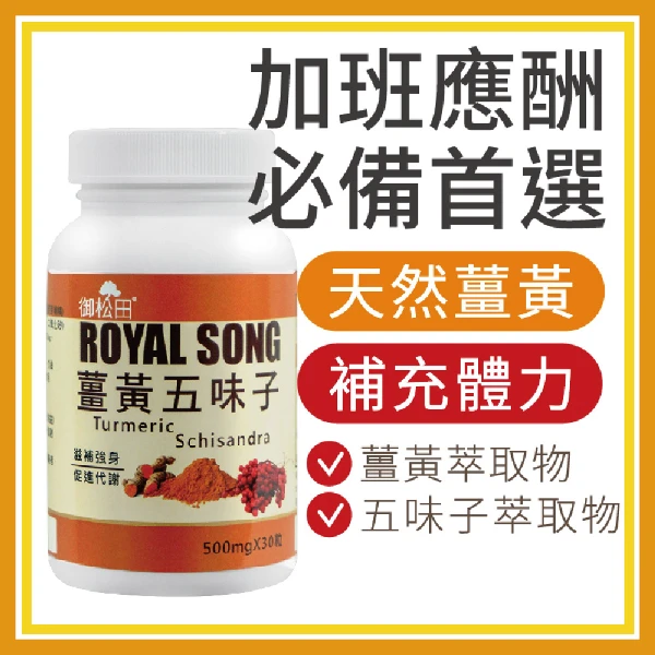 【御松田】薑黃五味子(30粒/瓶)｜ 薑黃 薑黃素 朝鮮薊 五味子 丹蔘 山楂 精神旺盛(單入組、養生系列)