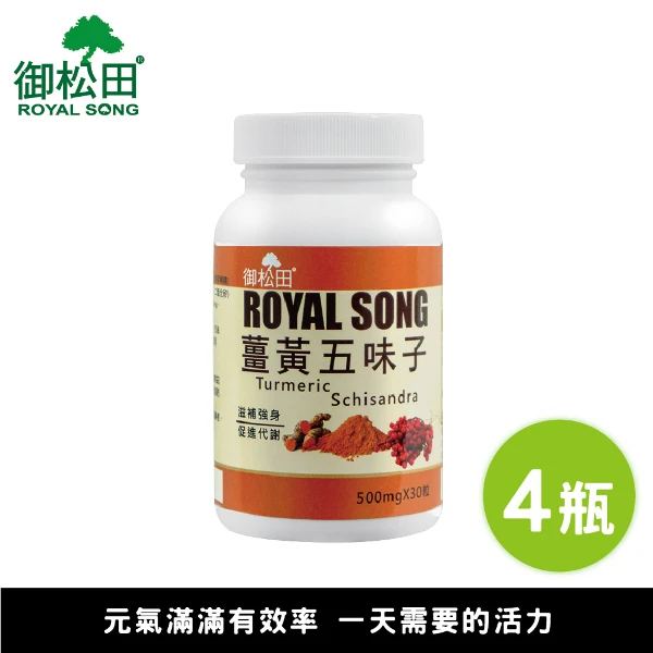 【御松田】薑黃五味子(30粒/4瓶)｜ 薑黃 薑黃素 朝鮮薊 五味子 丹蔘 山楂 精神旺盛(多入組、養生系列)