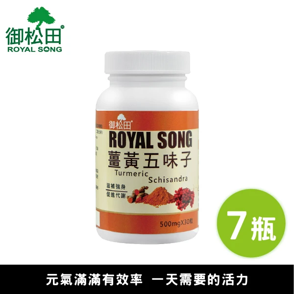 【御松田】薑黃五味子(30粒/7瓶)｜ 薑黃 薑黃素 朝鮮薊 五味子 丹蔘 山楂 精神旺盛(多入組、養生系列)
