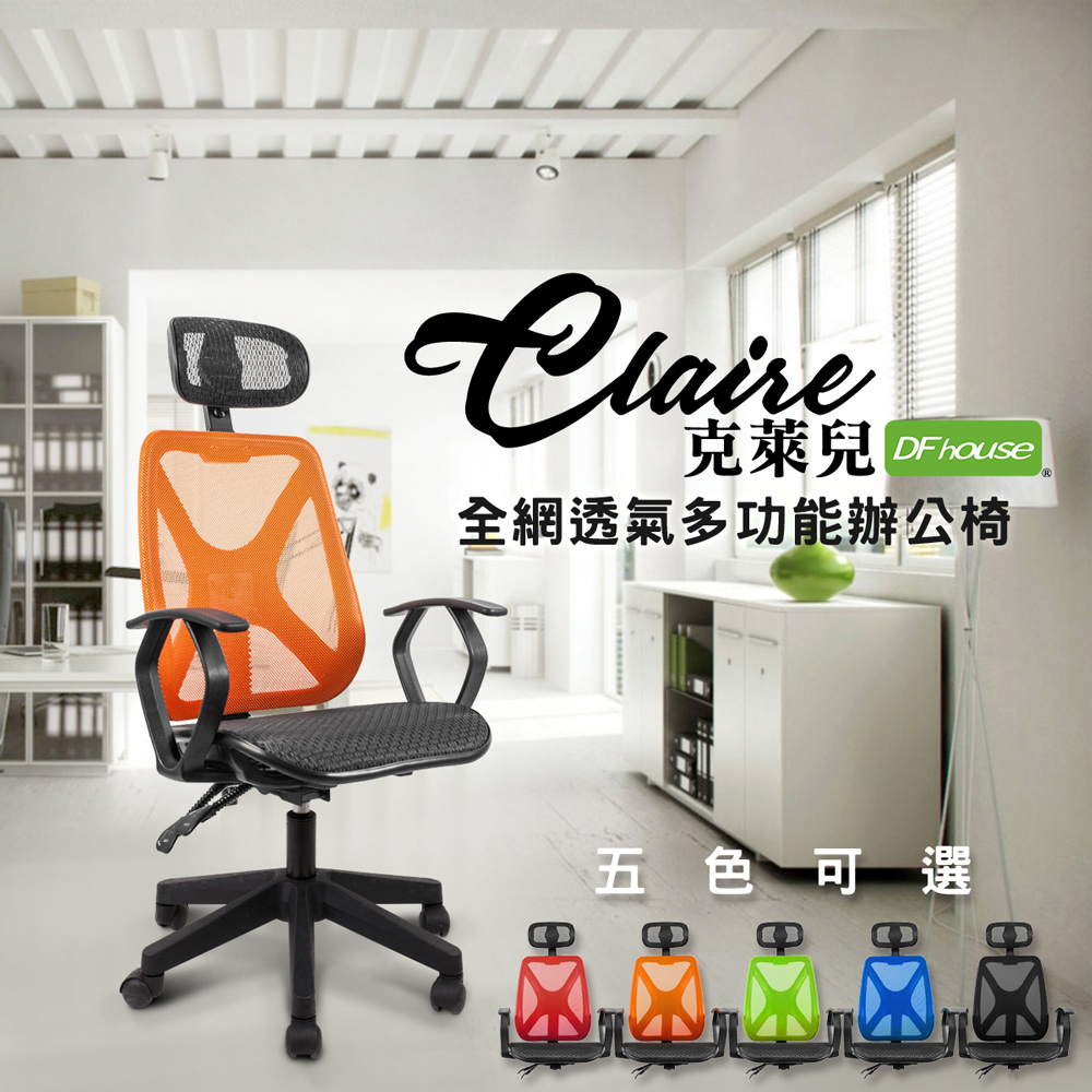 【DFhouse】克萊兒全網透氣辦公椅(標準)(5色)