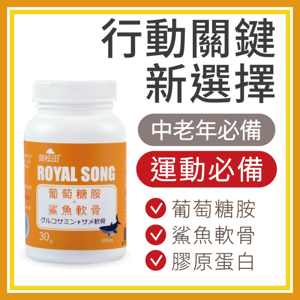 【御松田】葡萄糖胺＋鯊魚軟骨(30粒/瓶) ｜葡萄糖胺 鯊魚軟骨 軟骨素 鈣 膠原蛋白(單入組、養生系列)