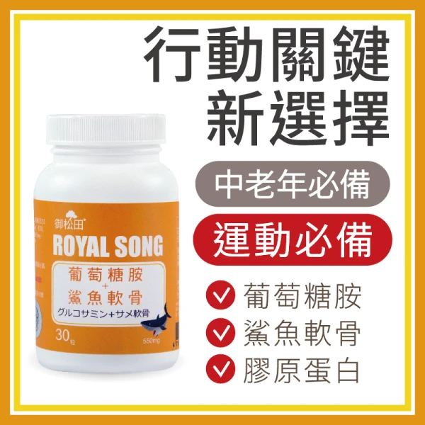 【御松田】葡萄糖胺＋鯊魚軟骨(30粒/瓶) ｜葡萄糖胺 鯊魚軟骨 軟骨素 鈣 膠原蛋白(單入組、養生系列)