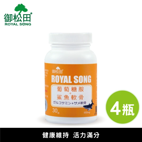 【御松田】葡萄糖胺＋鯊魚軟骨(30粒/4瓶) ｜葡萄糖胺 鯊魚軟骨 軟骨素 鈣 膠原蛋白(多入組、養生系列)