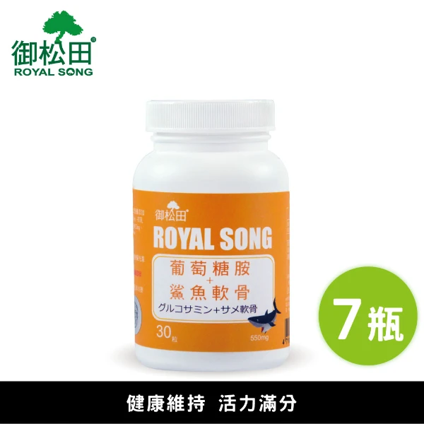 【御松田】葡萄糖胺＋鯊魚軟骨(30粒/7瓶) ｜葡萄糖胺 鯊魚軟骨 軟骨素 鈣 膠原蛋白(多入組、養生系列)