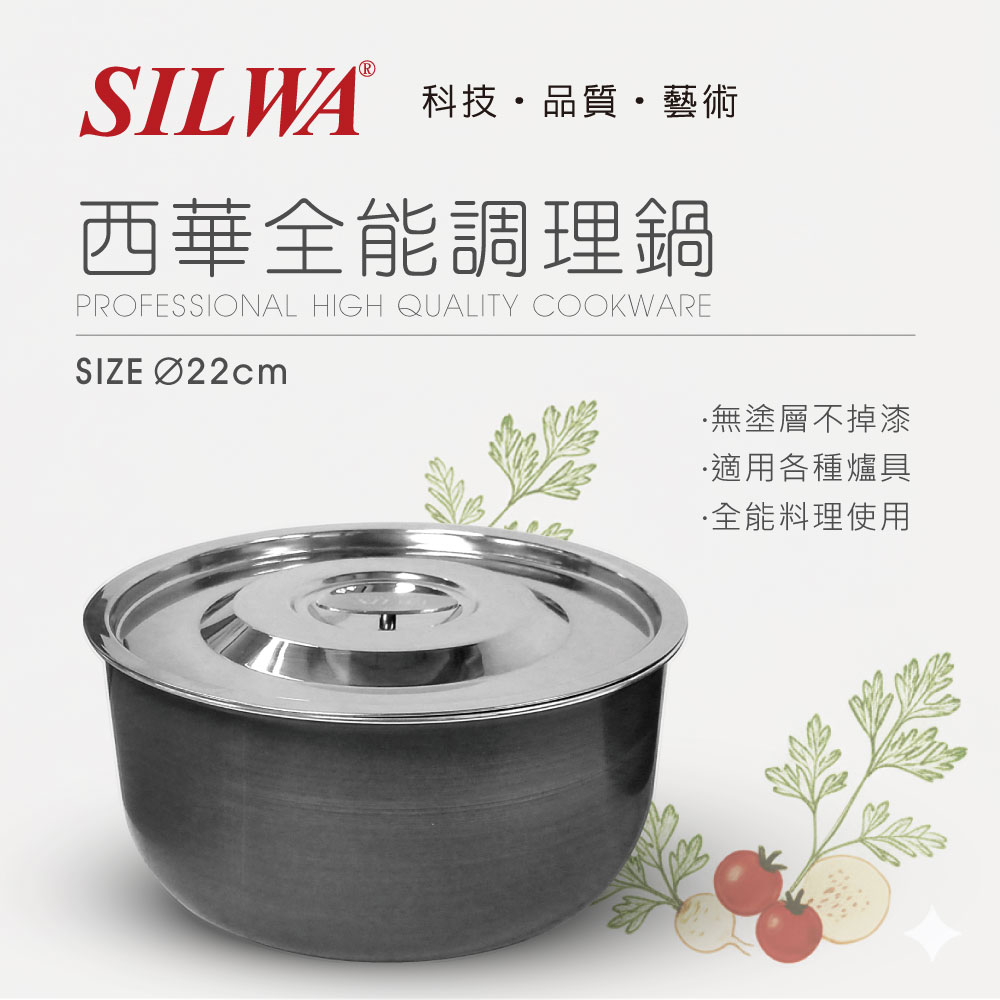 【SILWA 西華】全能調理鍋22CM(含蓋)
