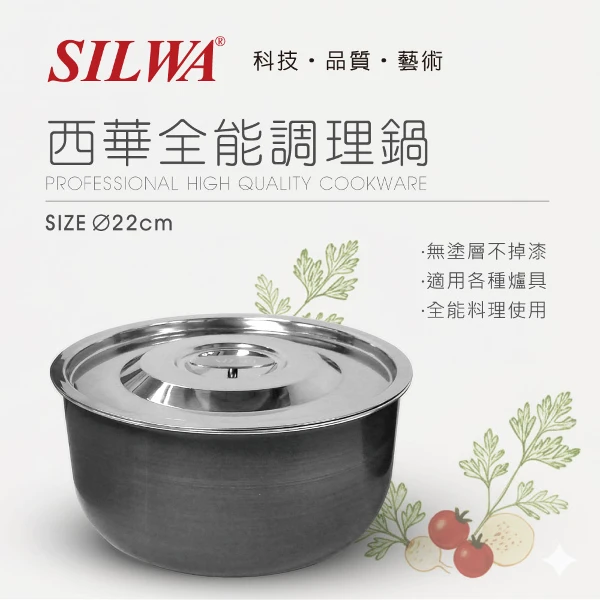 【SILWA 西華】全能調理鍋22CM(含蓋)