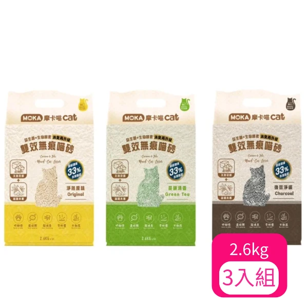 【MOKA 摩卡喵】雙效無痕喵砂-淨然原味/強效淨炭/茶韻清香 2.6KG(*3購買二件贈送泰國寵物喝水神仙磚《淨水神仙磚》 (重量超過20kg除外))