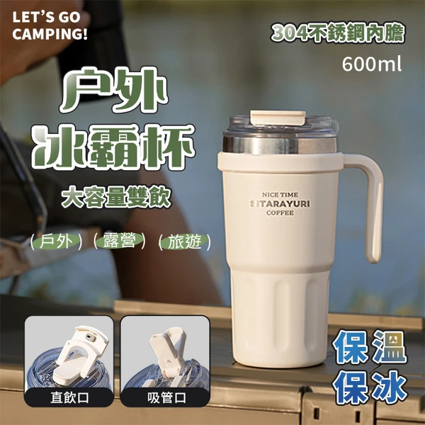 【APEX】戶外冰霸車載杯  600ml(隨行水杯 手提杯 保溫保冰 雙飲口吸管保溫杯 戶外 露營)
