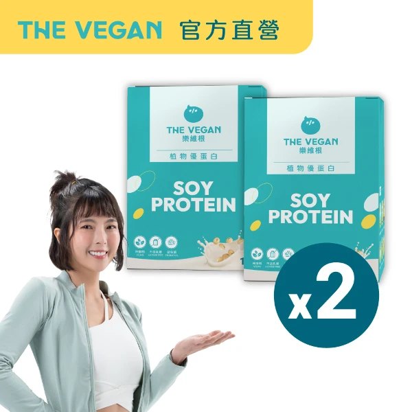 【THE VEGAN 樂維根】經典植物優蛋白 2入組(優蛋白.高蛋白.蛋白粉.台灣製造.全素)(10入隨身包/盒)