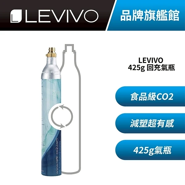 【Levivo】CO2 食品級二氧化碳鋼瓶 回充氣瓶專用 需回收空瓶(425g 1支)