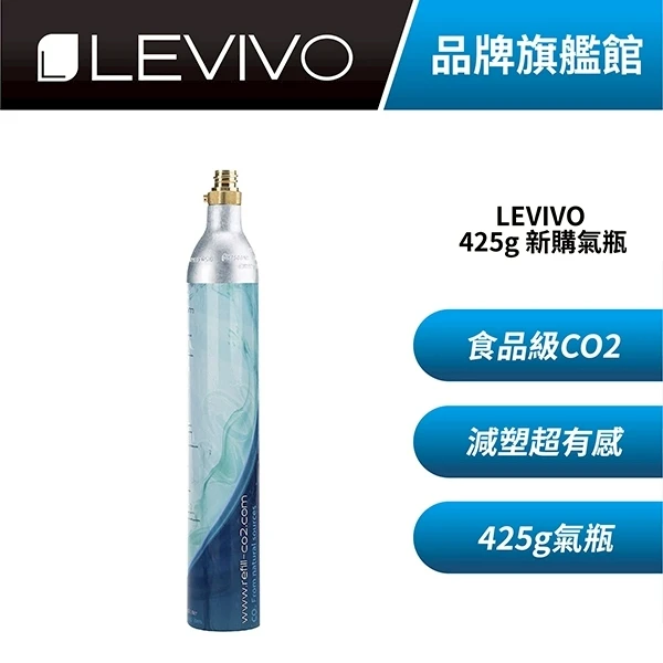 【Levivo】CO2 食品級二氧化碳鋼瓶 全新品(425g 1入)