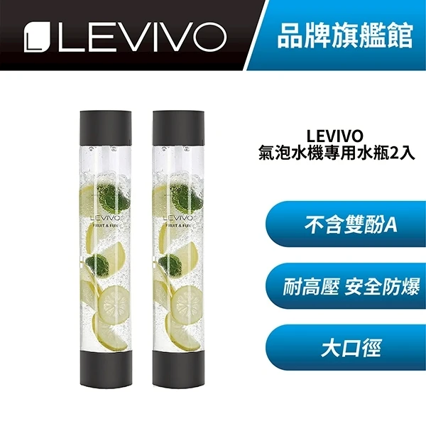 【Levivo】氣泡水機專用水瓶(1公升 / 2入)